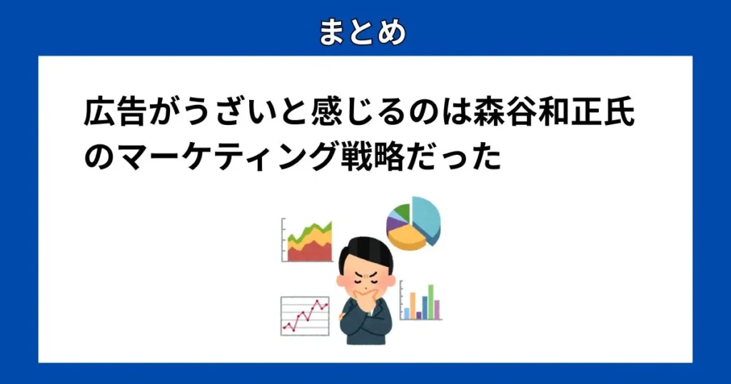 まとめ：広告がうざいと感じるのは森谷和正氏のマーケティング戦略だった